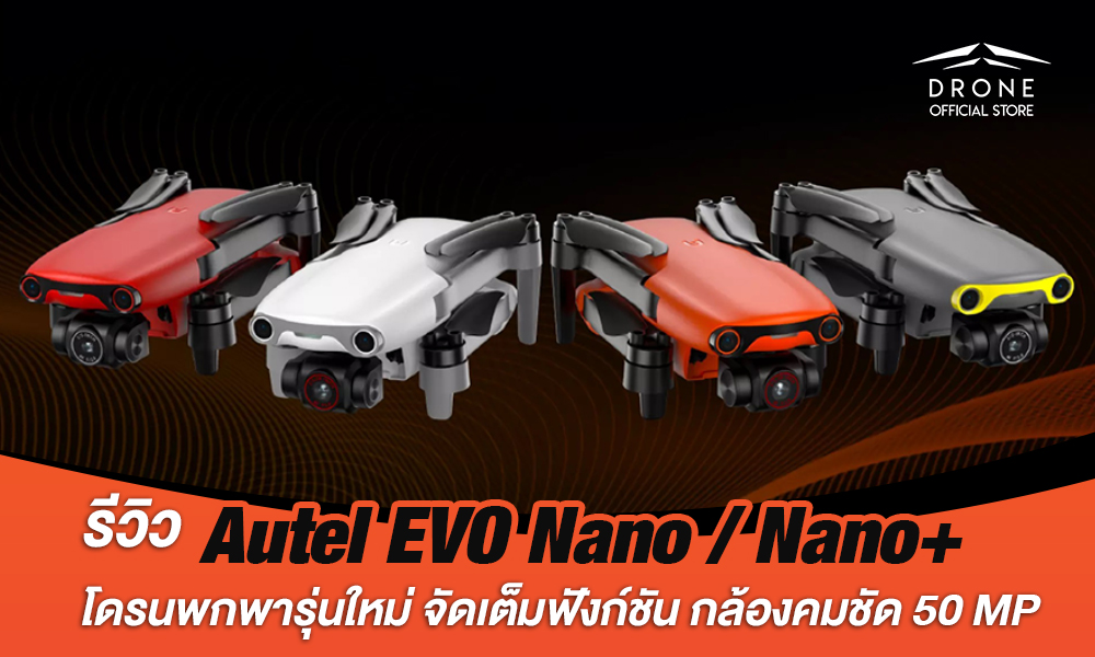 รีวิว Autel EVO Nano และ Nano