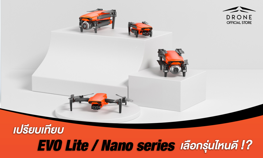 EVO Lite และ Nano series เลือกรุ่นไหนดี!?
